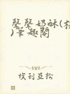 声声奶酥(校园)笔趣阁