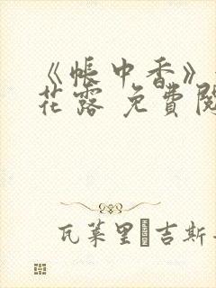 《帐中香》金银花露 免费阅读