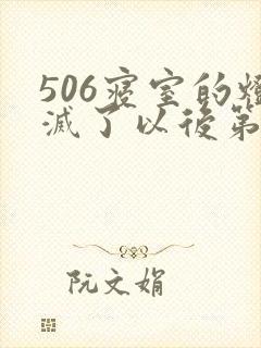 506寝室的灯灭了以后第三部