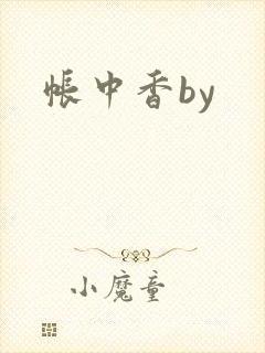 帐中香by