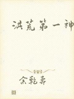 洪荒第一神经