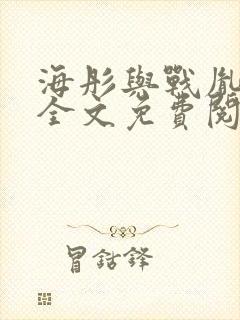 海彤与战胤小说全文免费阅读完整版