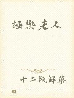 极乐老人