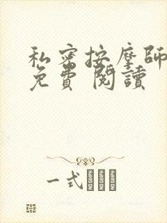 私密按摩师小说免费 阅读