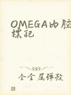 OMEGA内腔标记