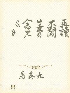 《余生不再爱你》免费阅读