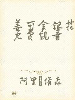 姜可金银花全文免费观看