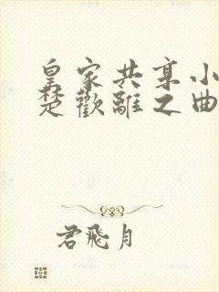 皇家共享小公主楚欢离之曲