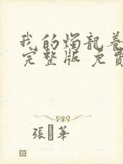 我的烛龙养父画完整版 免费阅读