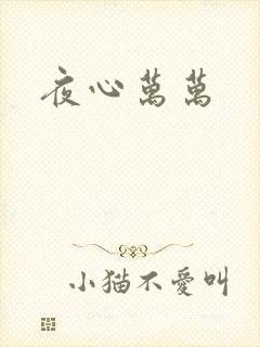夜心万万