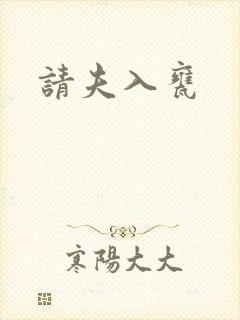 请夫入瓮