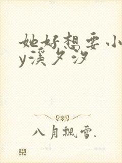 她好想要小说by溪夕汐