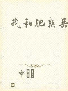 我和肥熟岳销魂