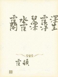 霍水儿霍泽笔趣阁霍泽浮生云