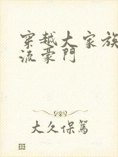 穿越大家族之风流豪门