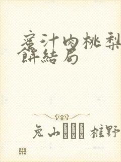 蜜汁肉桃梨煎雪饼结局