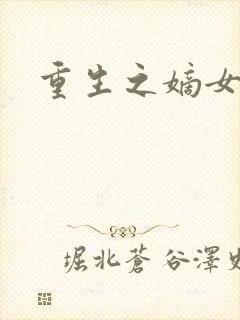 重生之嫡女为妃