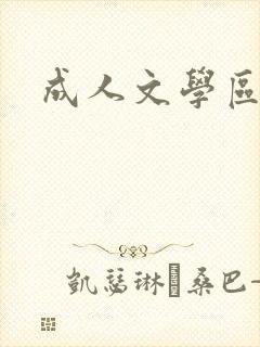 成人文学区