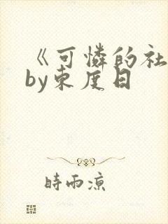 《可怜的社畜》by东度日