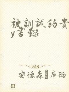 被训诫的贵妃by书懿