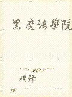 黑魔法学院