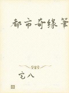 都市奇缘笔趣阁