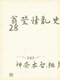 翁莹情乱史1～28