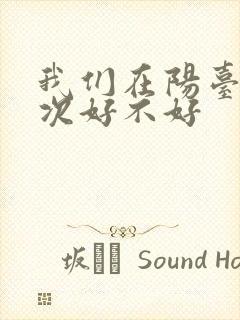 我们在阳台来一次好不好