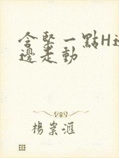 含紧一点H边做边走动