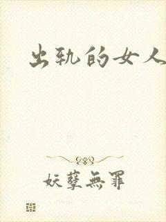 出轨的女人小说