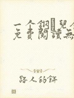 一个钢镚儿全文免费阅读无弹窗