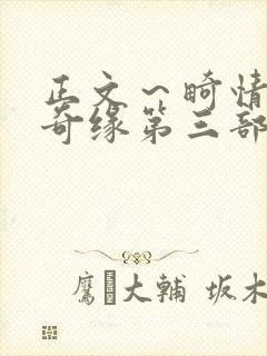 正文～畸情内裤奇缘第三部