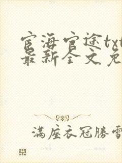 宦海官途txt最新全文免费