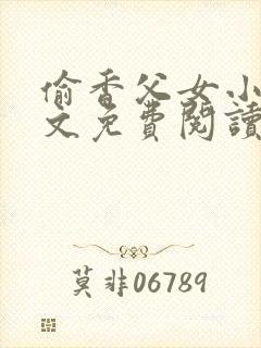 偷香父女小说全文免费阅读