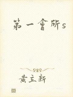 第一会所s
