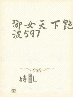 御女天下艳海风波597