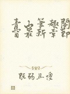 青山笔趣阁无弹窗最新章节