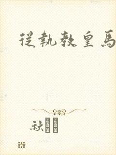 从执教皇马开始