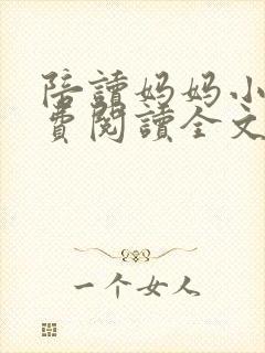 陪读妈妈小说免费阅读全文