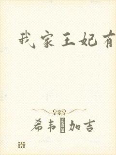 我家王妃有点野