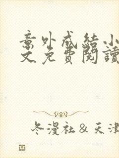 意外成结小说全文免费阅读笔趣阁下载无弹窗