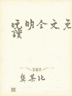 晚明全文免费阅读