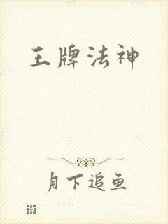 王牌法神