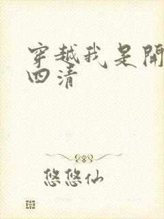 穿越我是开天第四清