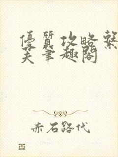 优质攻略系统沈芙笔趣阁