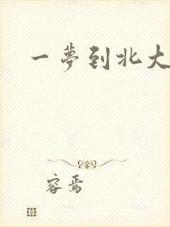一梦到北大