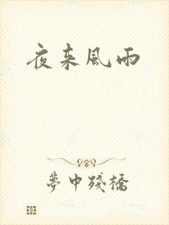 夜来风雨