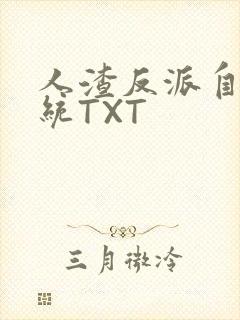 人渣反派自救系统TXT