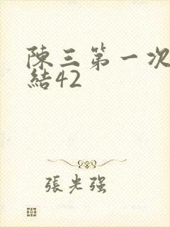 陈三第一次干白结42