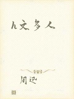 h文多人